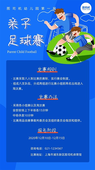 亲子足球赛卡通比赛详情手机海报