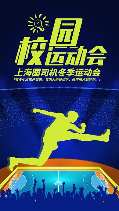 蓝色流行风校园运动会手机海报