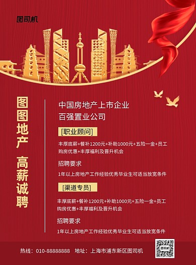 房地产招聘红色中国风印刷海报