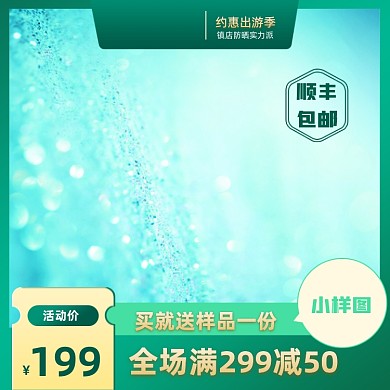 约惠出游季美妆护肤防晒补水淘宝天猫主图