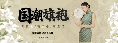 国潮旗袍淘宝banner