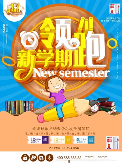 领跑新学期暑假班培训班暑期开课啦招生海报