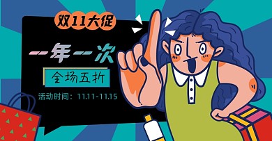 双十一大促淘宝电商横版图