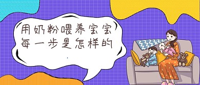 多彩卡通风奶粉喂养宝宝步骤公众号首图