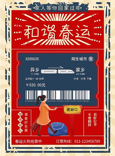 复古春运平安春运春节回家宣传海报