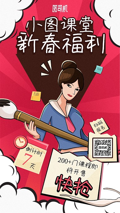新春课堂福利漫画风手机海报