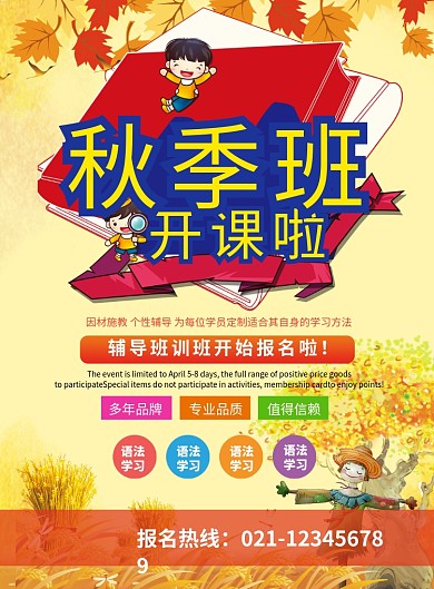 创意秋季班培训辅导招生海报