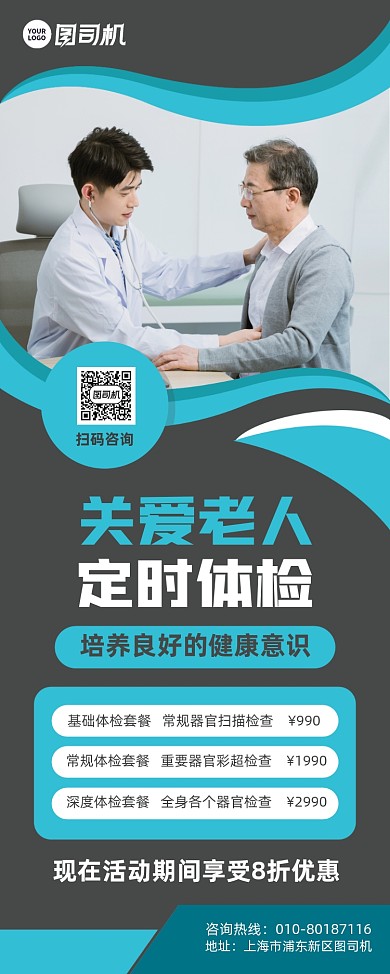 关爱老人定时体检健康宣传易拉宝