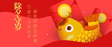 除夕守岁公众号首图