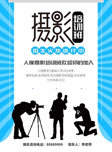 蓝色简洁摄影培训班海报