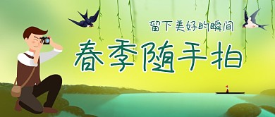 春季随手拍留住美好瞬间公众号首图