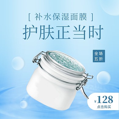 美容护肤保湿面膜面霜主图直通车