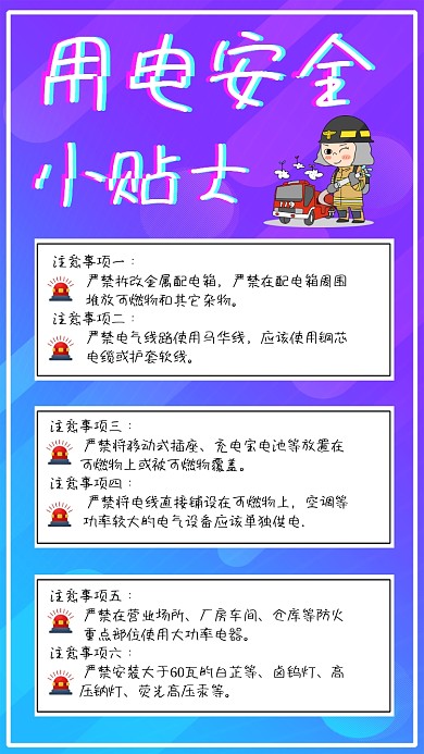 用电安全小贴士宣传手机海报