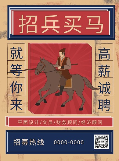 复古卡通招兵买马高薪诚聘海报