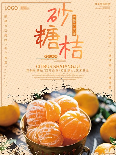 2018橙色简约风格砂糖桔海报