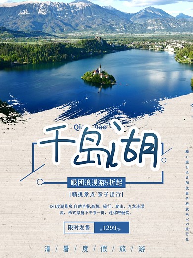 千岛湖度假旅游海报