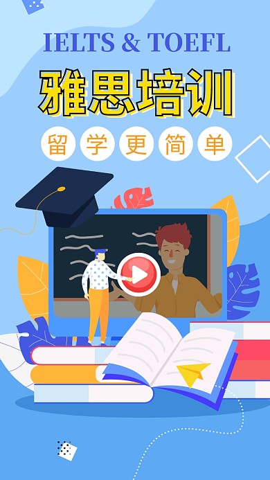 蓝色手绘插画雅思培训手机海报模板