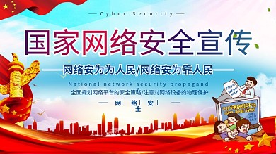 网络网络安全宣传展板海报