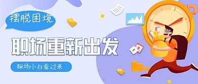 职场小白求职晋升公众号封面
