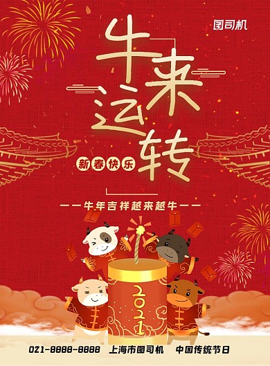 牛年红色喜庆中国风牛来运转印刷海报