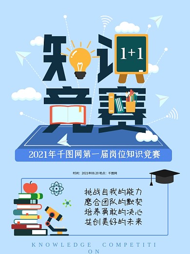 知识竞赛扁平卡通创意书本学习比赛海报