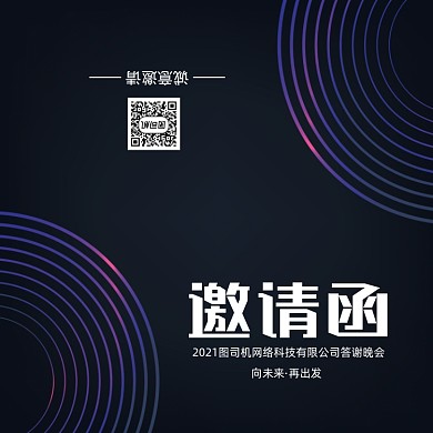 创意时尚大气年会会议印刷邀请函