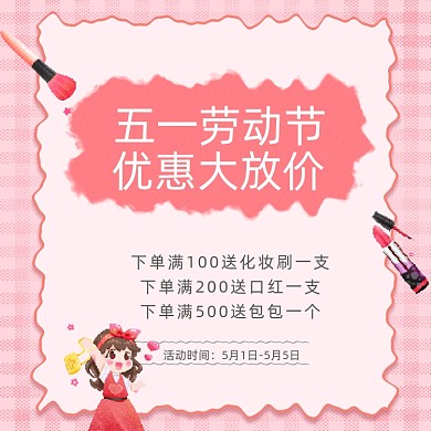 五一劳动节手绘插画化妆品主图直通车