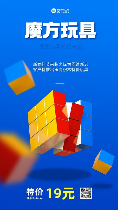 魔方玩具宣传手机海报