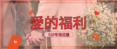 520甜蜜专场福利送礼爱心粉色