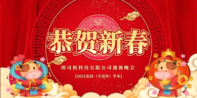 恭贺新春迎新晚会红色边框展板