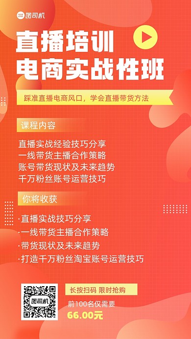 电商直播培训招生宣传手机海报