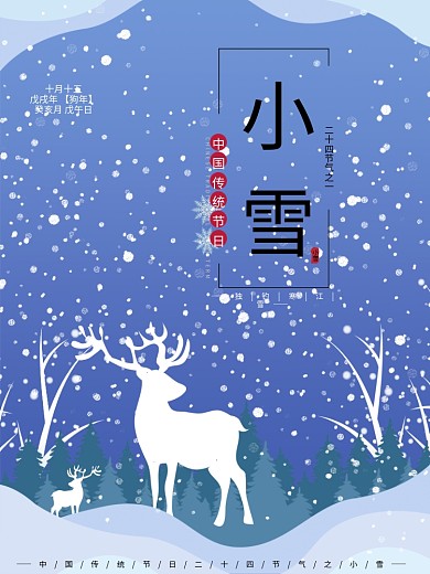 手绘插画小清新古风大气小雪雪节日海报