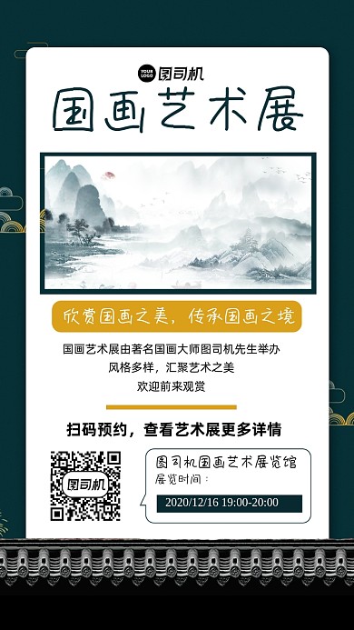 国画艺术展宣传手机海报