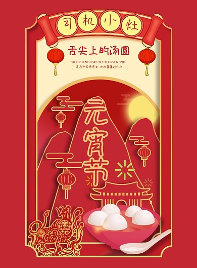 元宵节剪纸风印刷海报