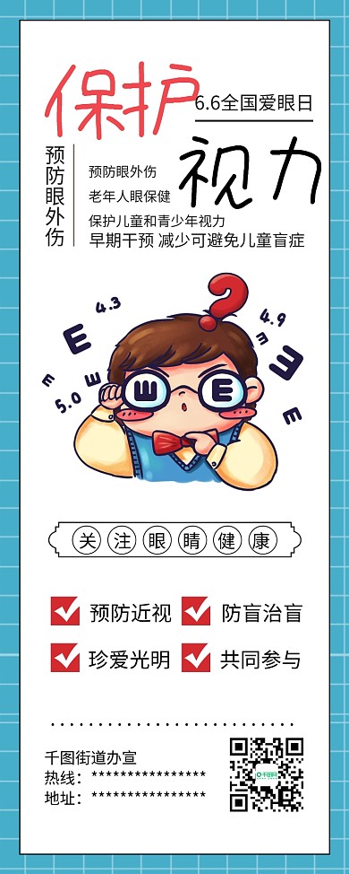 全国爱眼日保护视力爱护眼睛公益展架