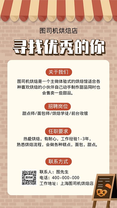 烘焙店面包店糕点师面包师招聘海报