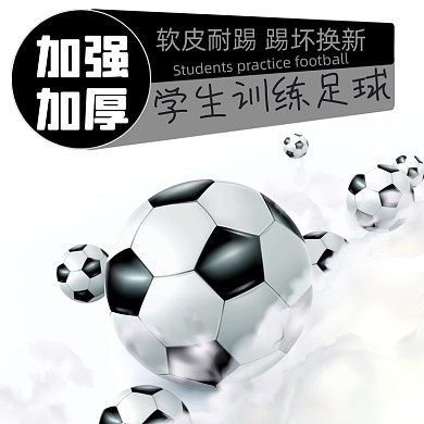 足球运动户外淘宝主图直通车模板