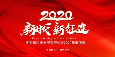 红色简约大气2020年会展板