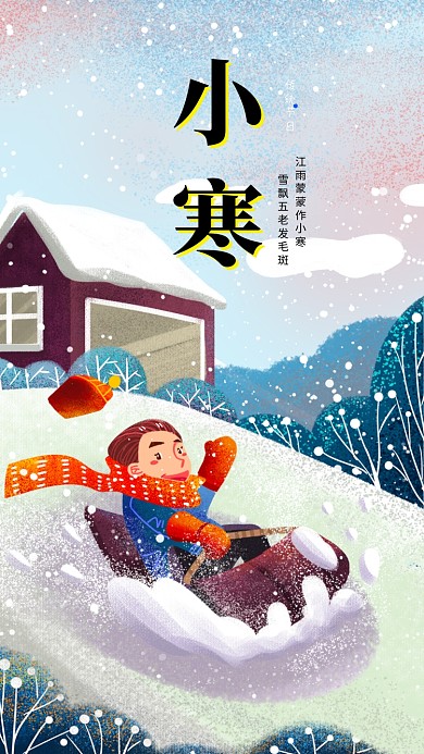 卡通可爱插画小寒传统节气手机海报模板