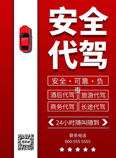 红色简约安全代驾业务宣传印刷海报