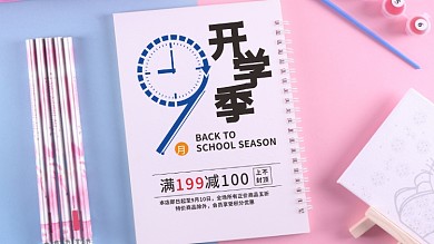 九月开学季促销打折海报