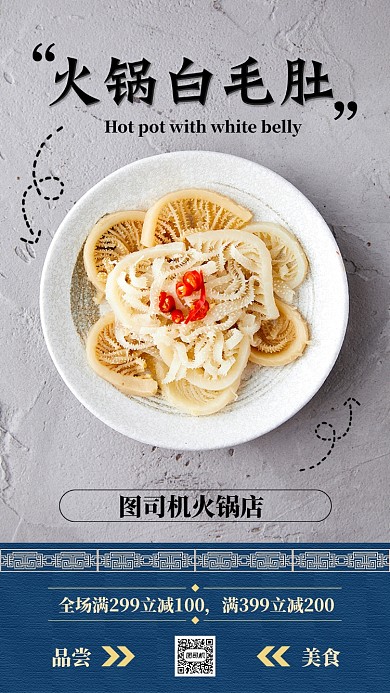 蓝色创意火锅白毛肚春节美食促销手机海报