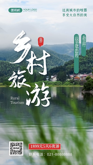 乡村旅游出行写实摄影图手机海报