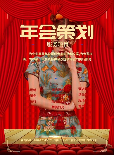创意时尚年会策划印刷海报