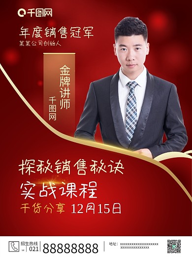 红色商务网络营销课程人物介绍海报