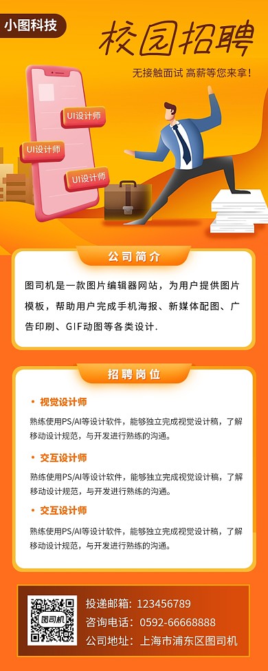 校园招聘手机海报