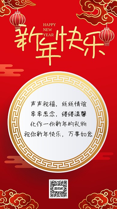 新年贺卡祝福语录红色喜庆手机海报
