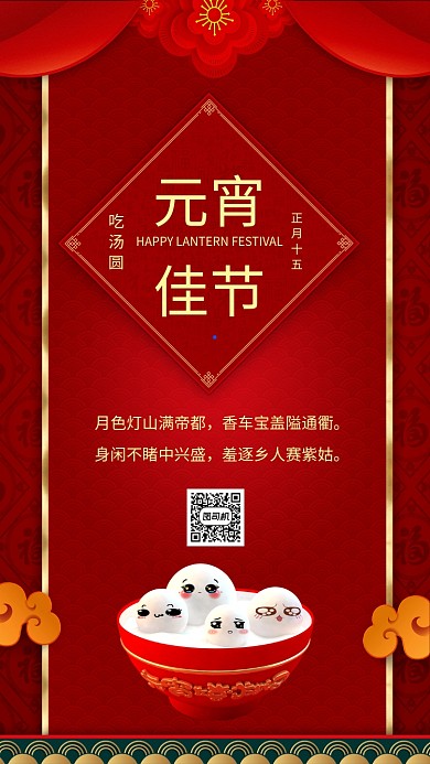 中国红帷幔元宵节祝福宣传手机海报
