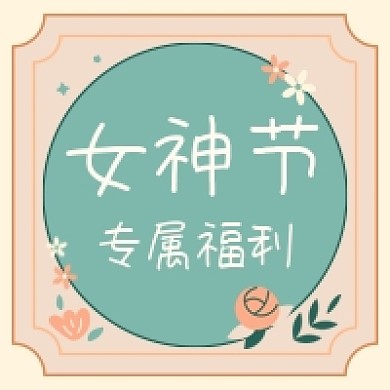 三八女神节专属福利复古公众号次图