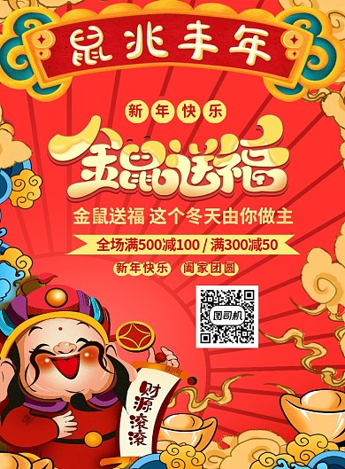 红色喜庆卡通金鼠送福新春宣传海报